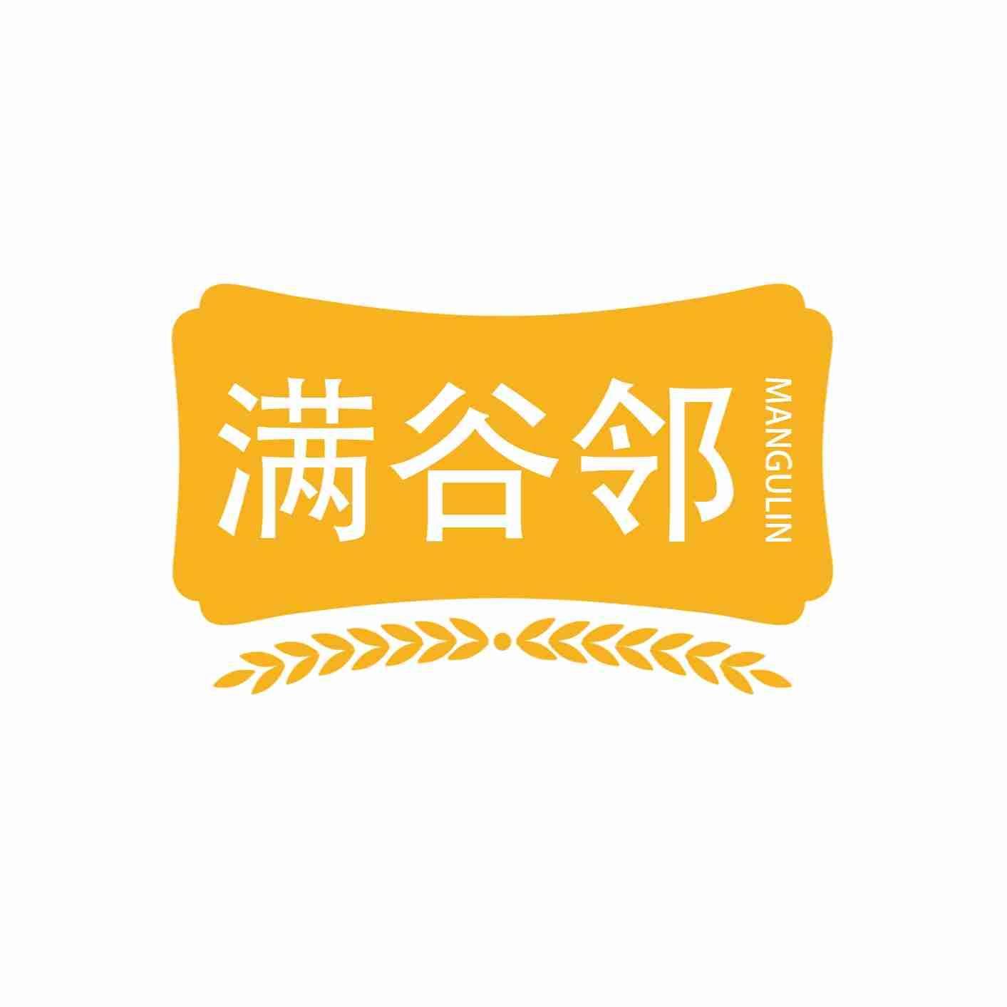 满谷邻