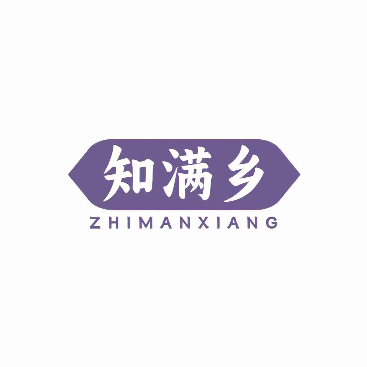 知满乡