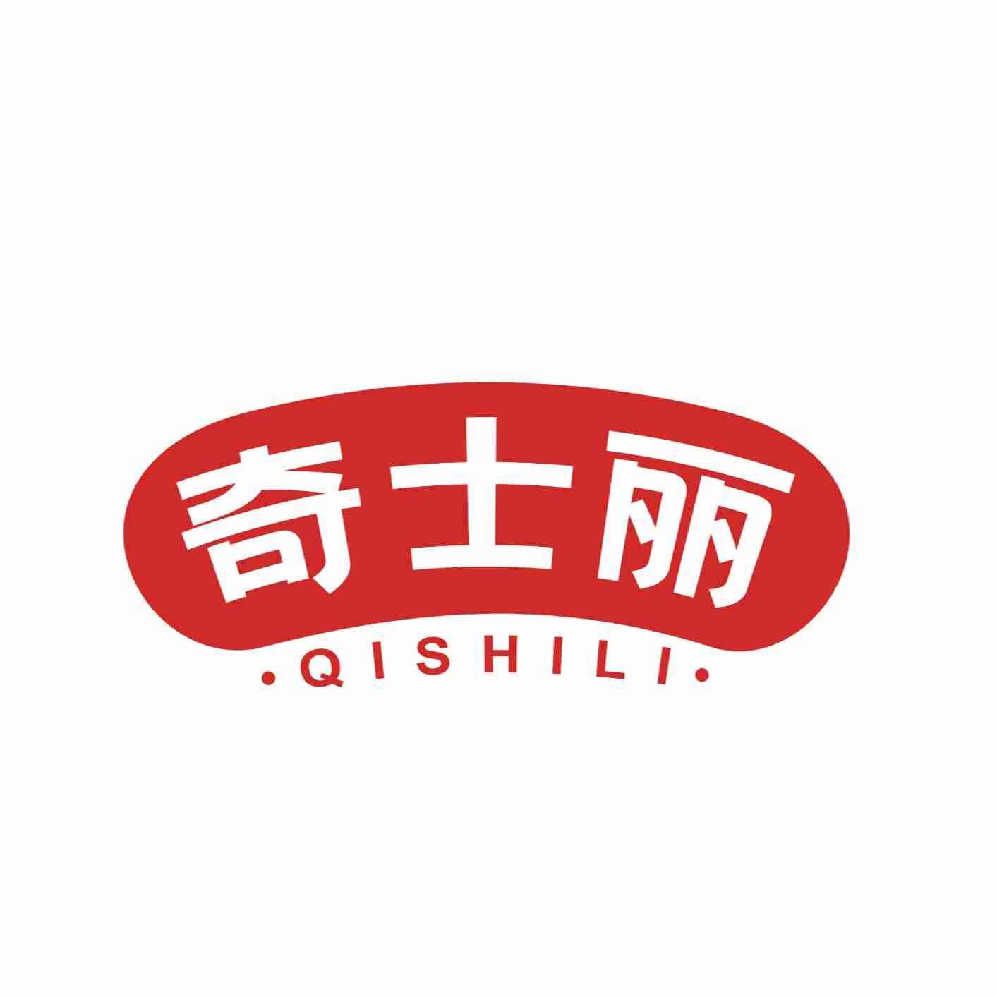 奇士丽