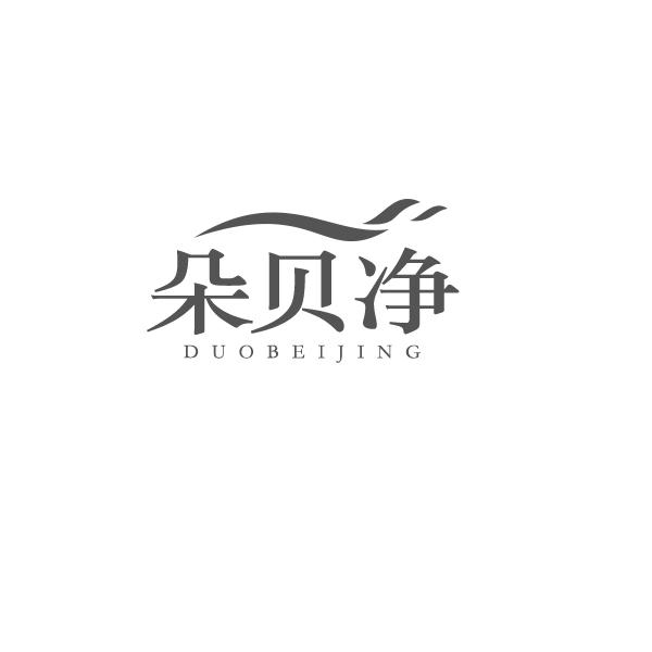 朵贝净