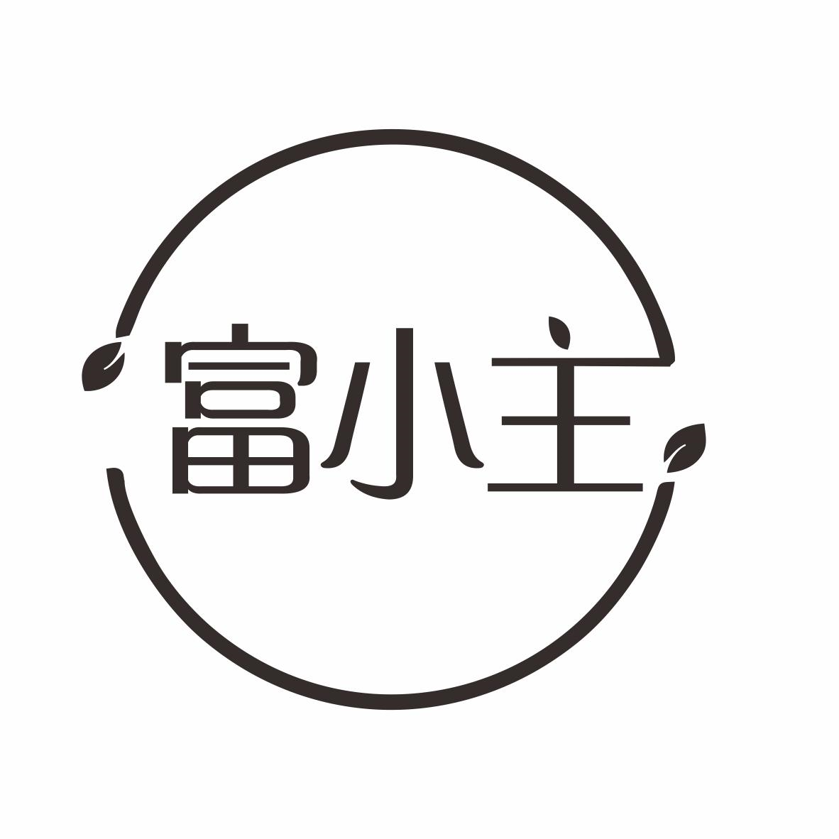 富小主