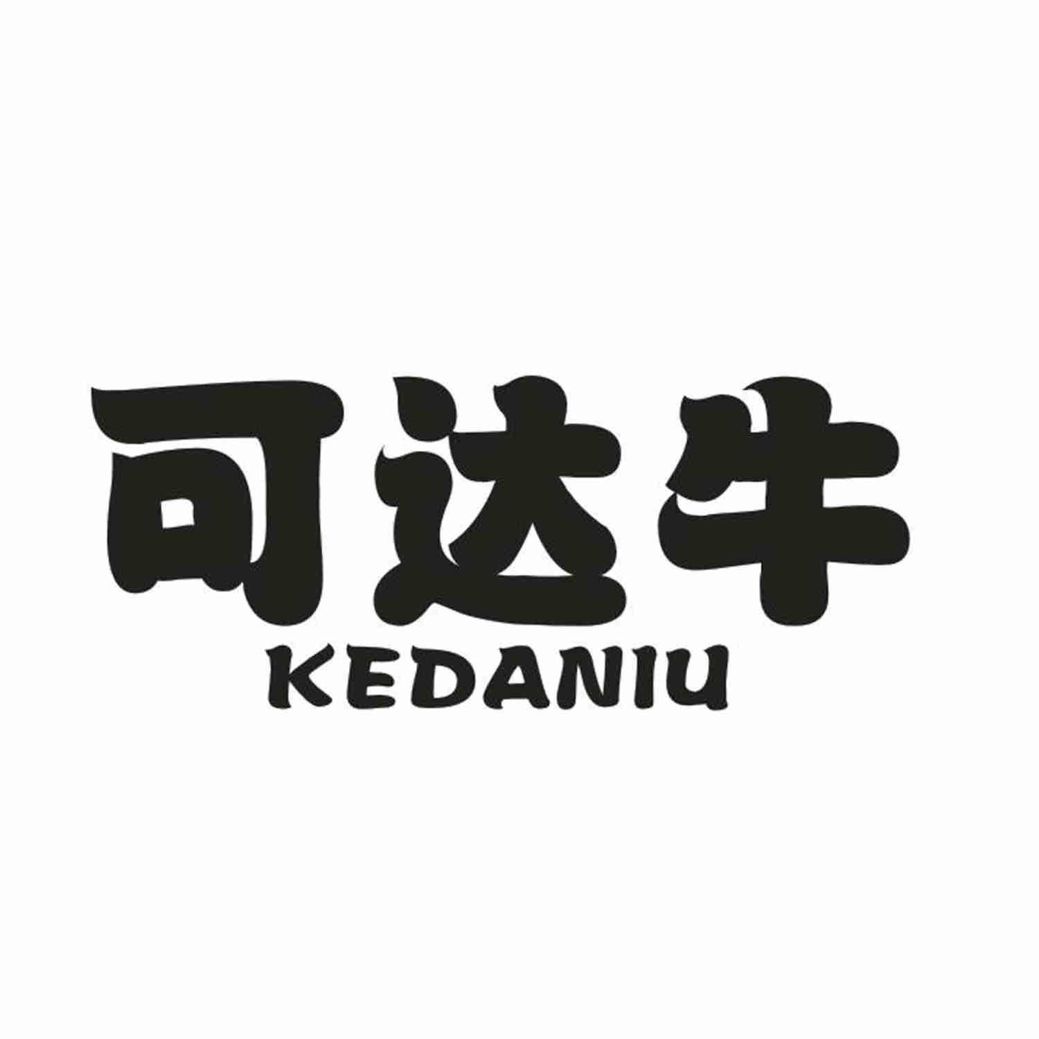 可达牛