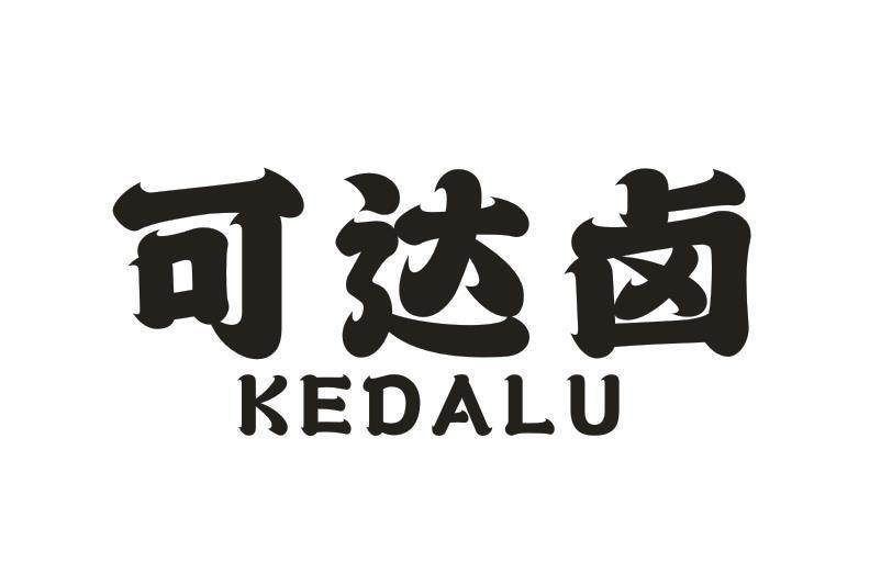 可达卤