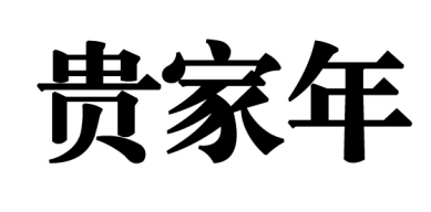 贵家年