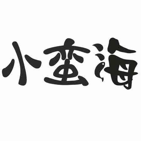 小蛮海