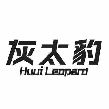 灰太豹 HUUI LEOPARD