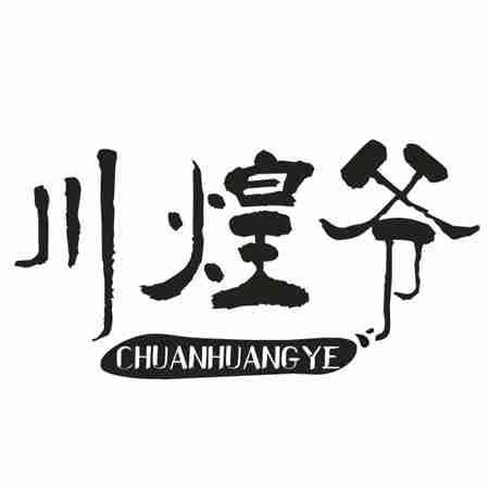 川煌爷