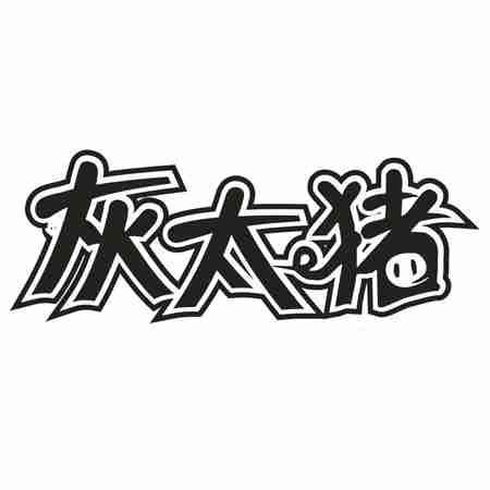 灰太猪