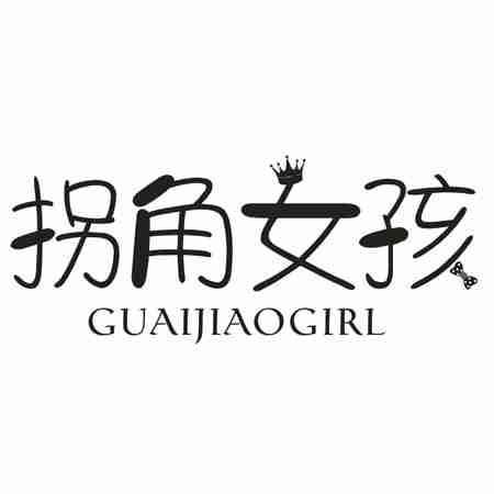 拐角女孩 GUAIJIAOGIRL