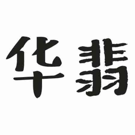 华翡