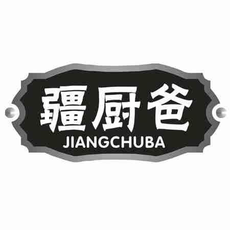 疆厨爸