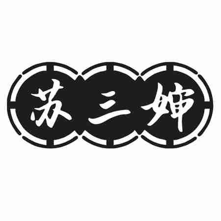苏三婶