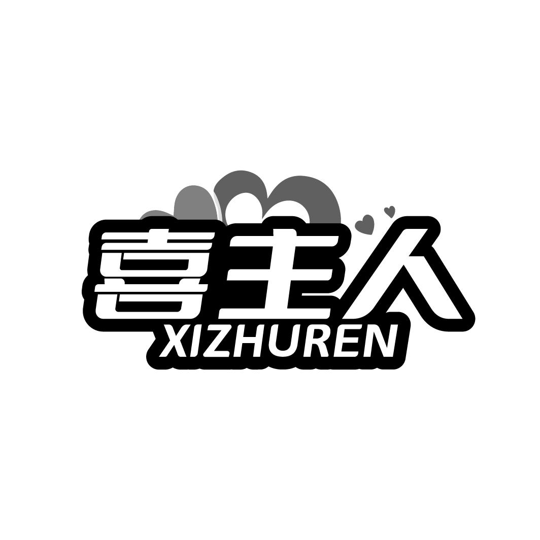 喜主人
XIZHUREN