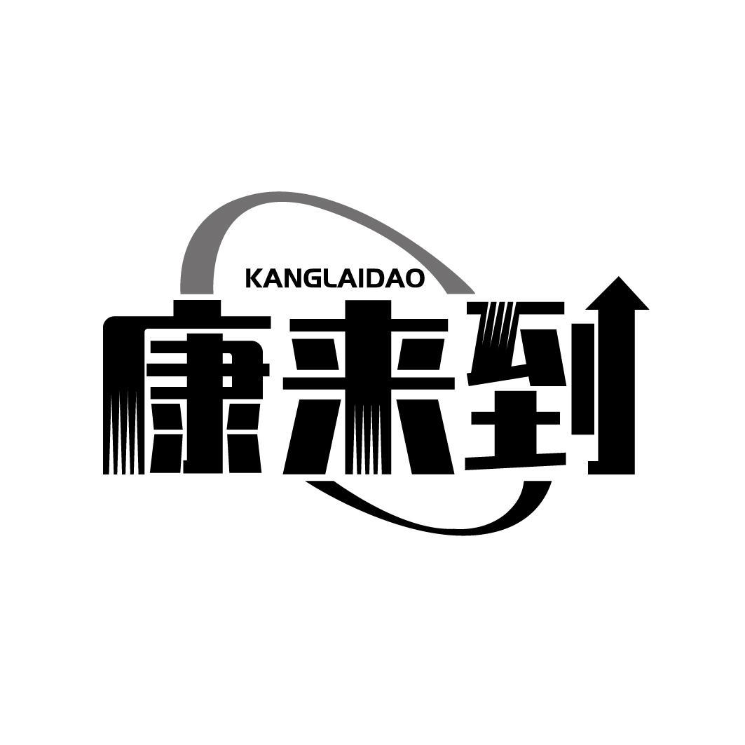 康来到
KANGLAIDAO