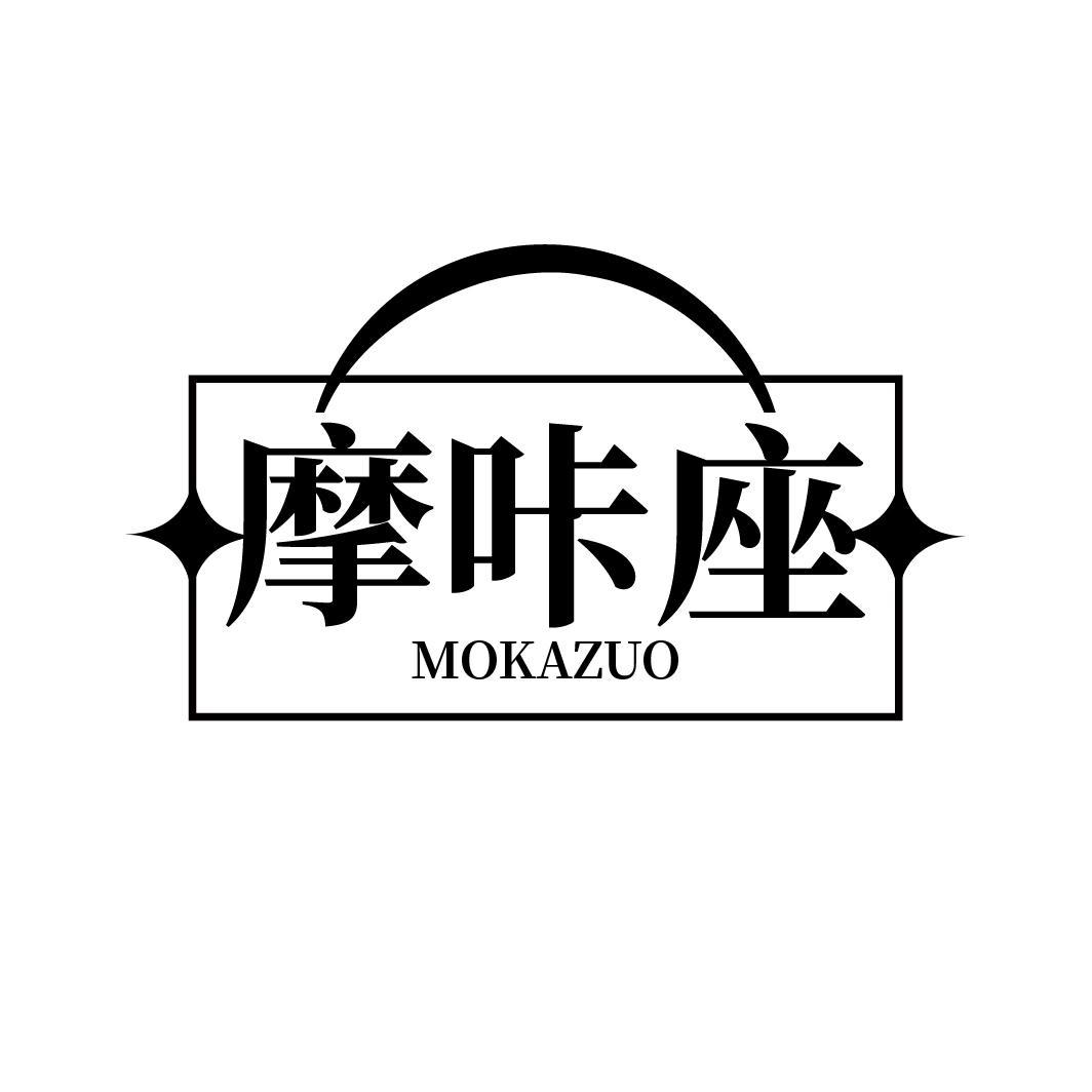 摩咔座
MOKAZUO
