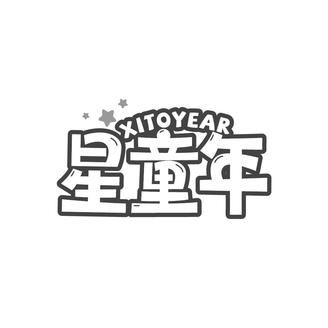 星童年
XITOYEAR