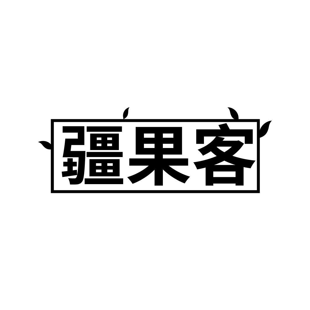 疆果客