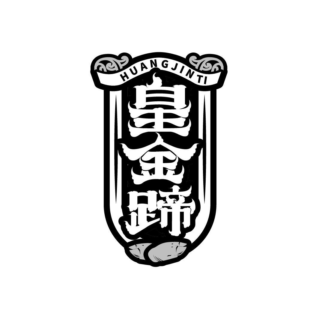 皇金蹄
HUAGNJINTI