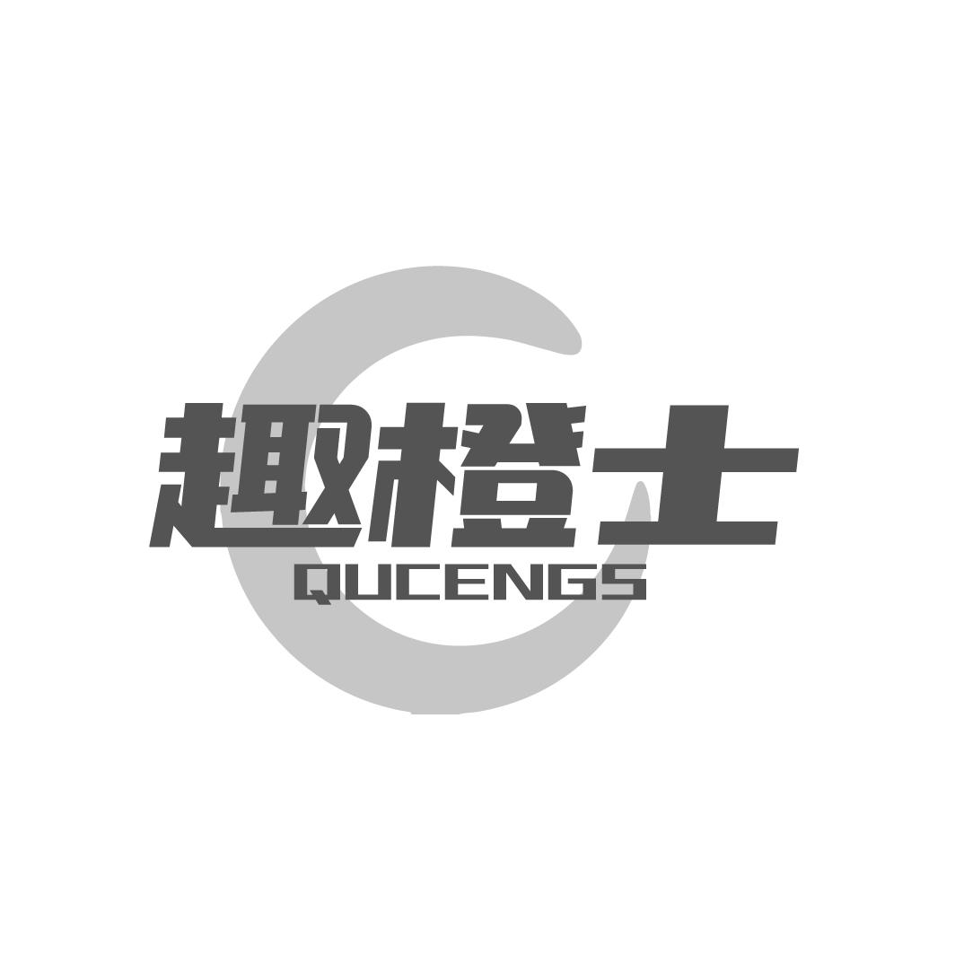 趣橙士
QUCENGS