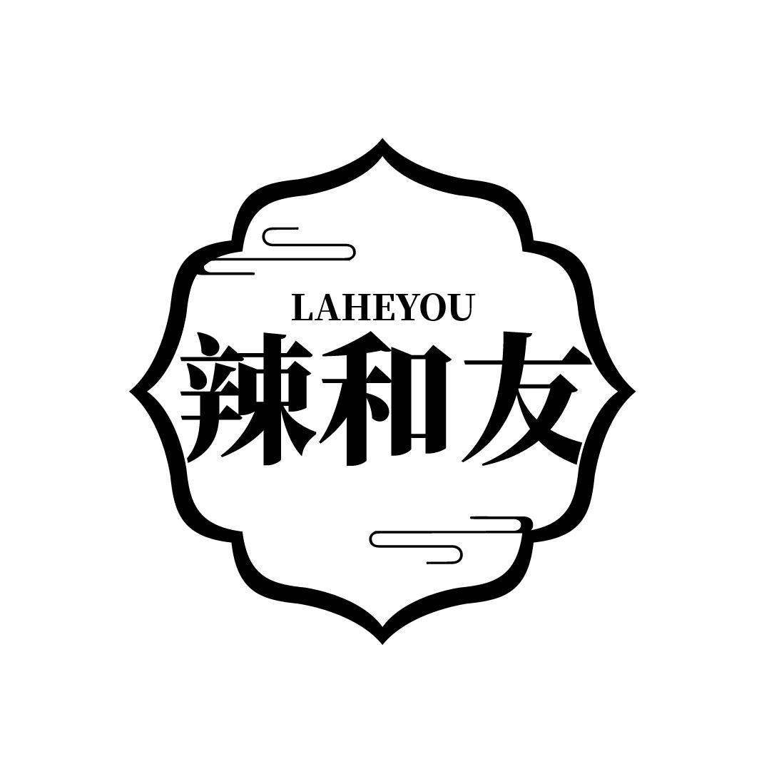 辣和友
LAHEYOU