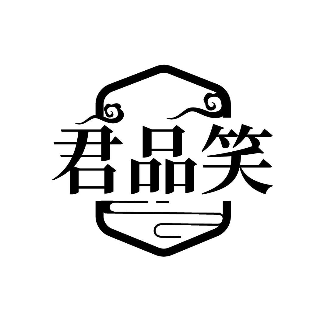 君品笑