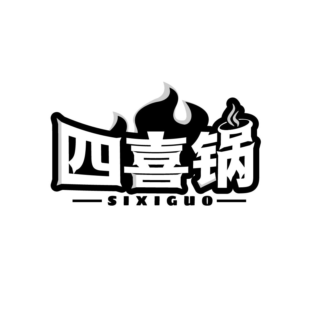 四喜锅
SIXIGUO