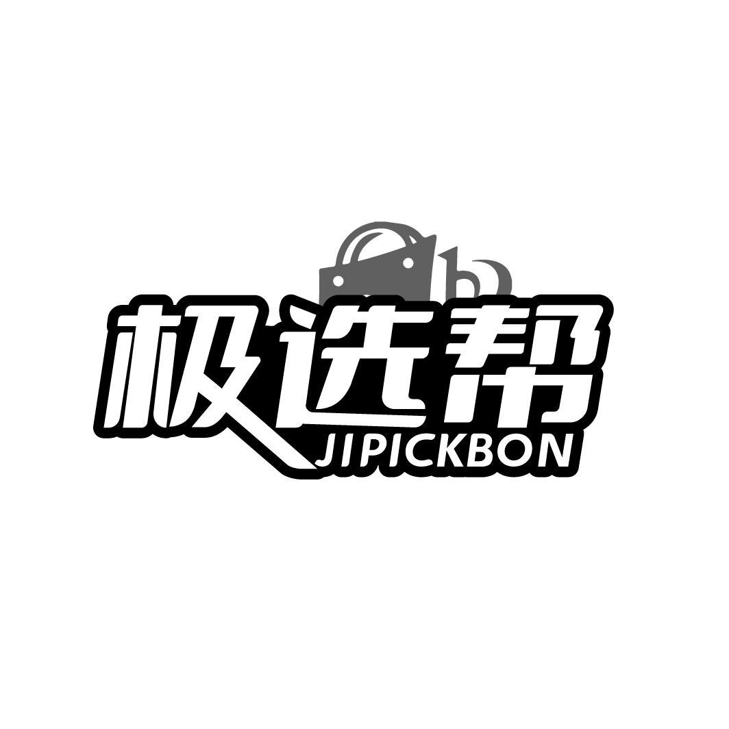 极选帮
JIPICKBON
