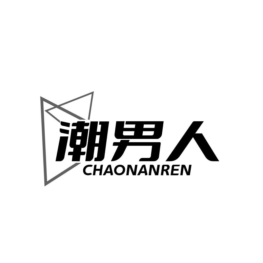 潮男人
CHAONANREN