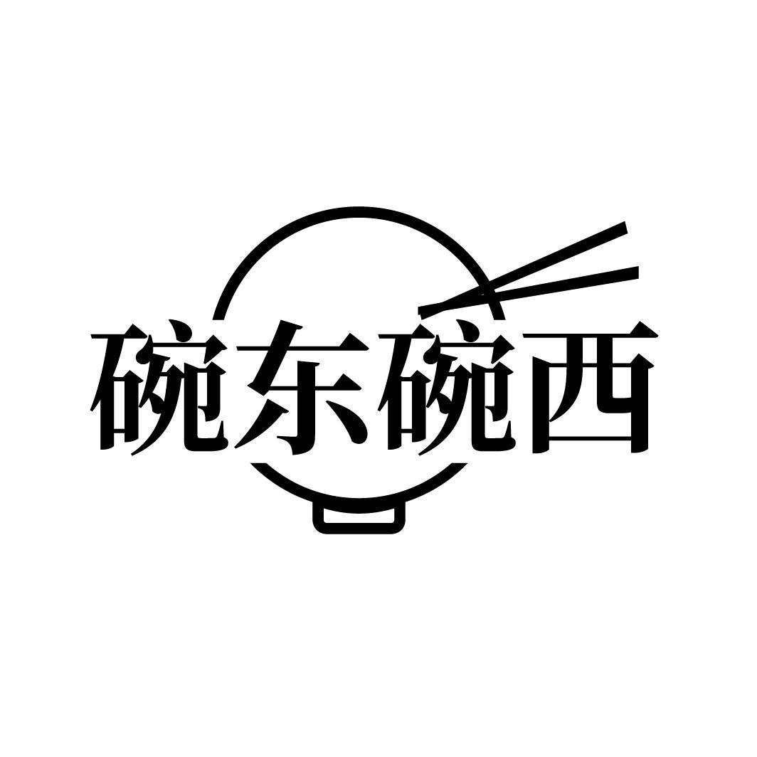 碗东碗西