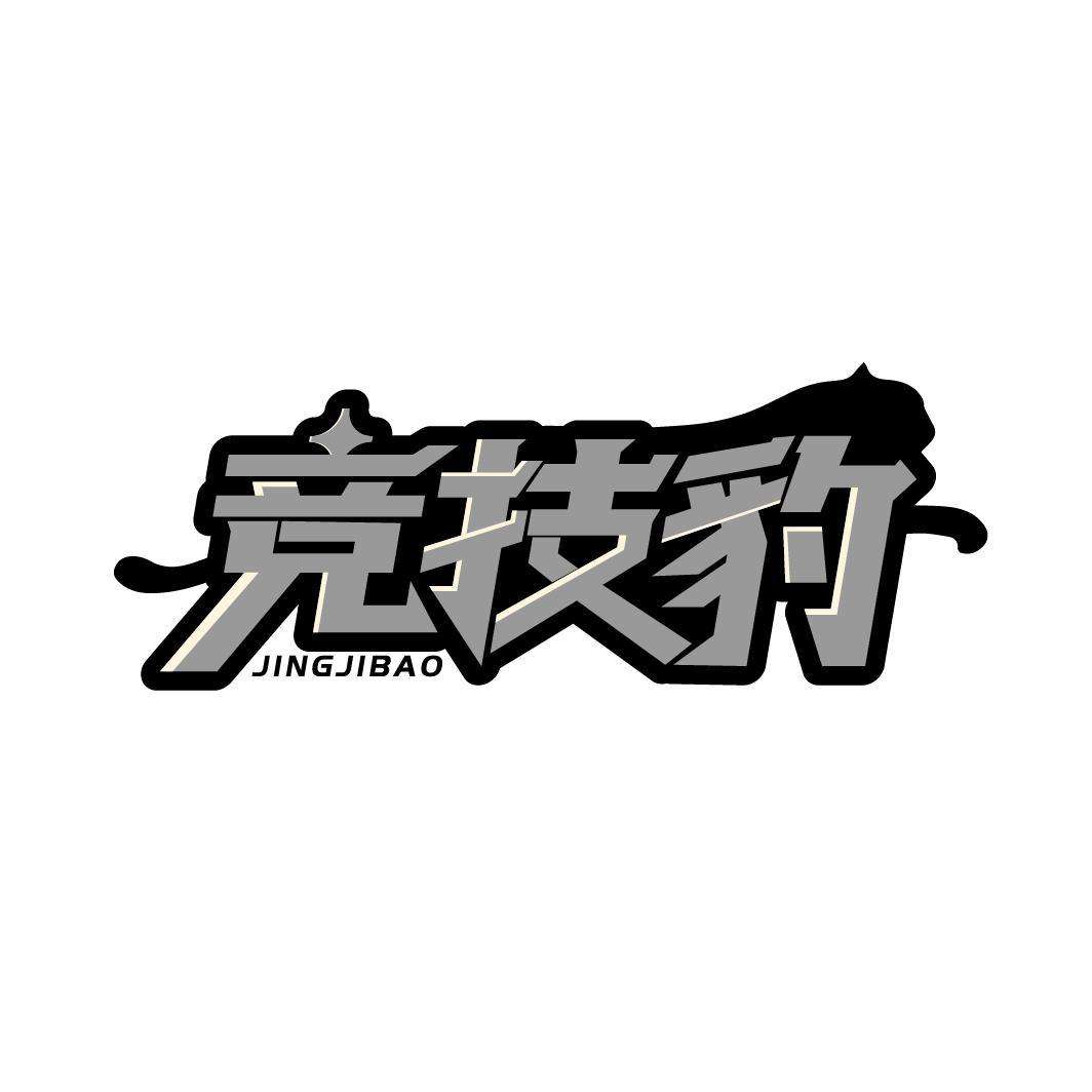 竞技豹
JINGJIBAO