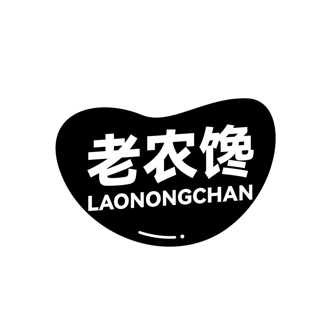 老农馋
LAONONGCHAN