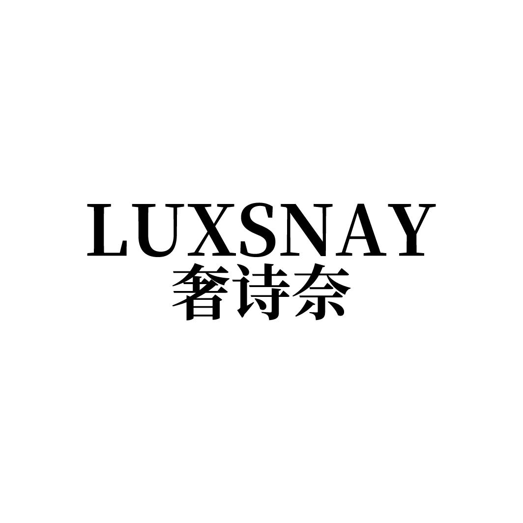 奢诗奈
LUXSNAY