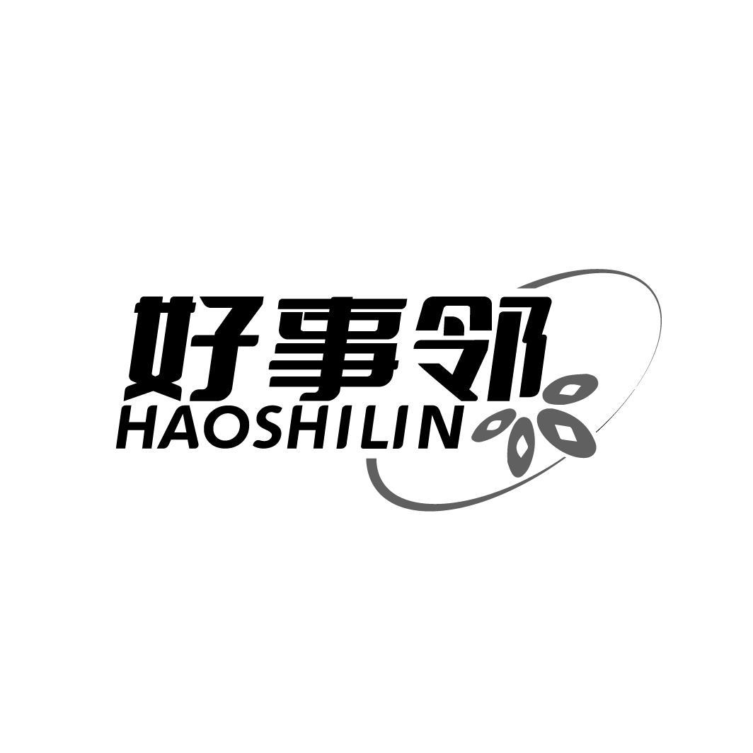 好事邻
HAOSHILIN