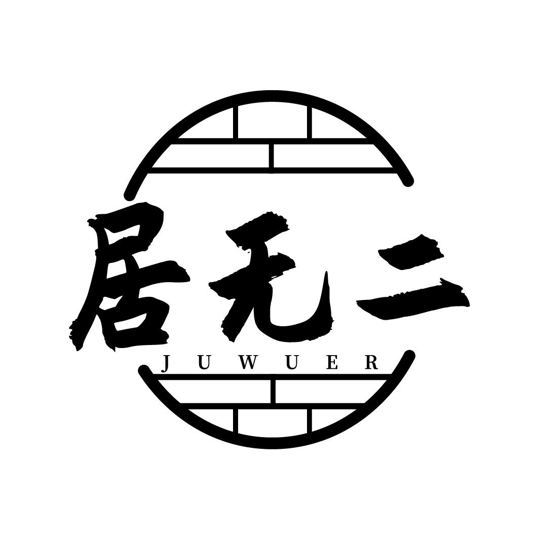 居无二
JUWUER