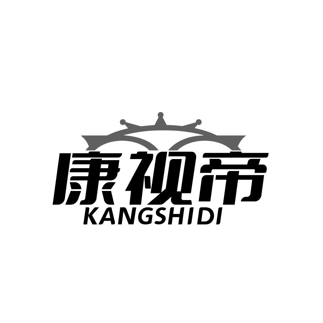 康视帝
KANGSHIDI