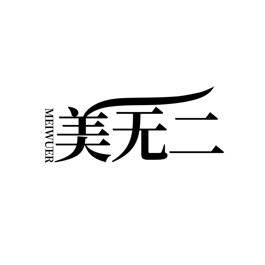 美无二
MEIWUER