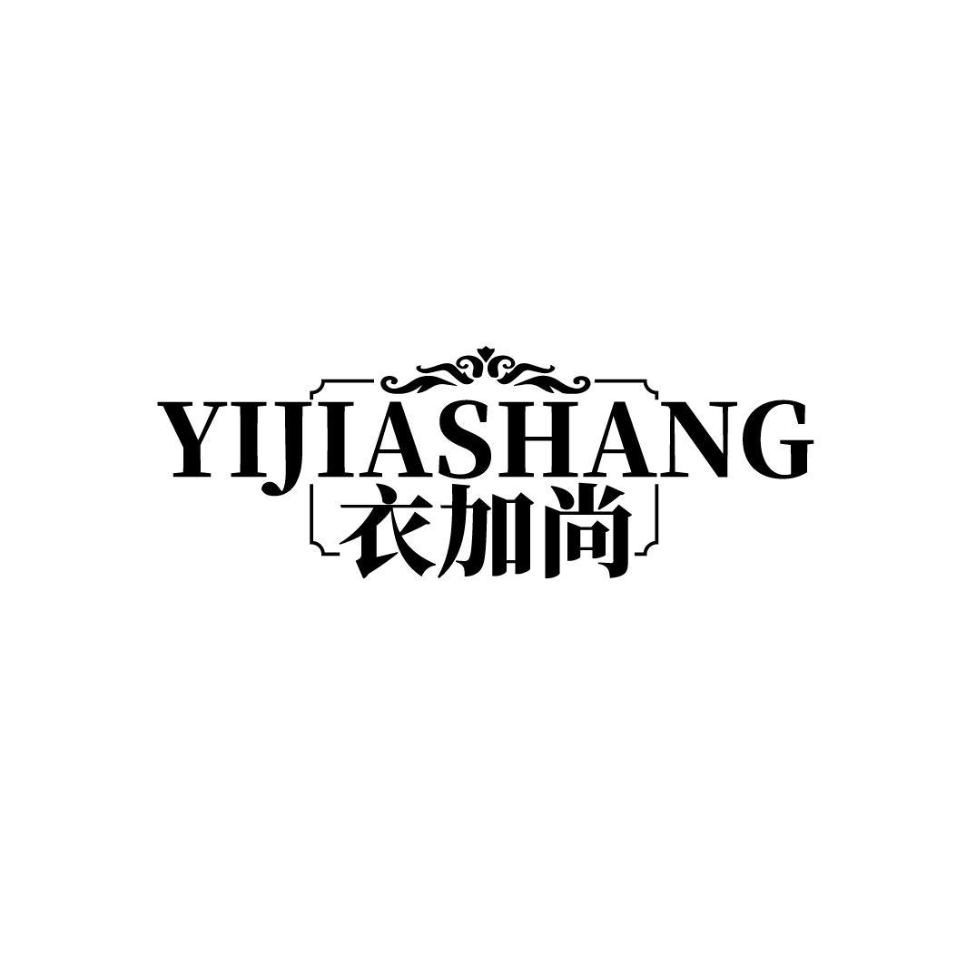 衣加尚
YIJIASHANG