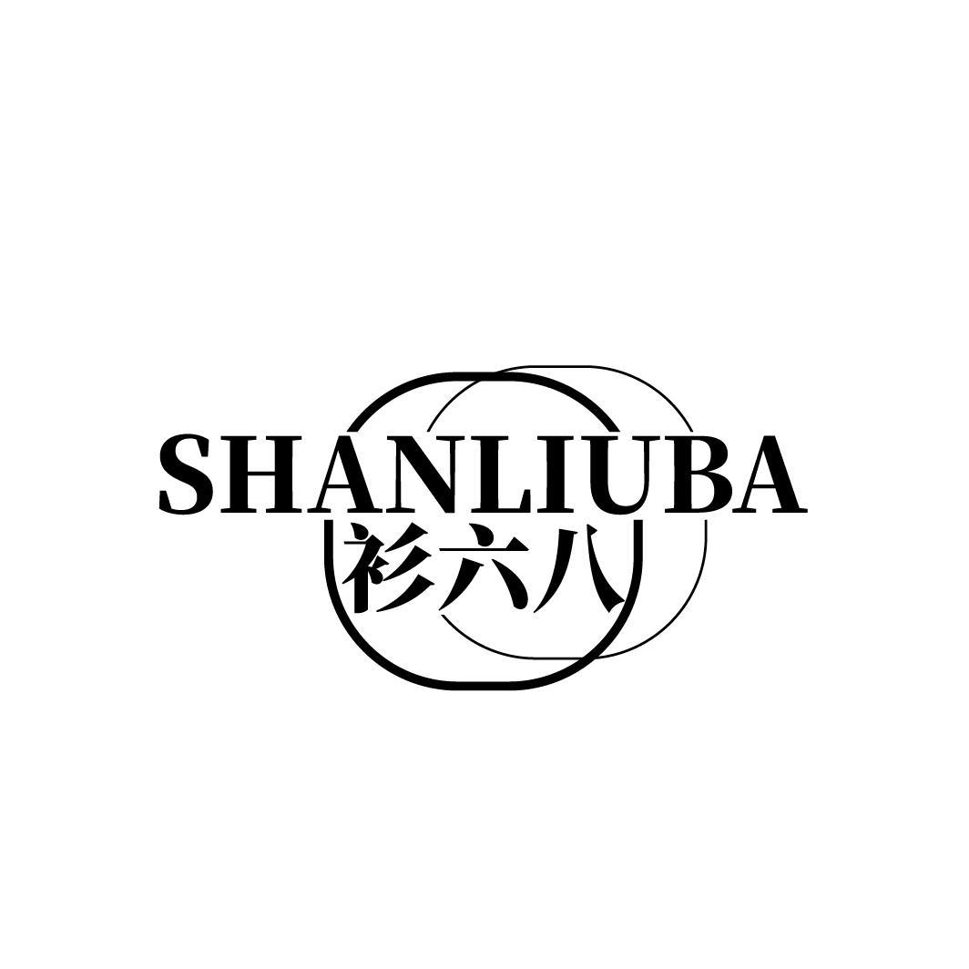 衫六八
SHANLIUBA