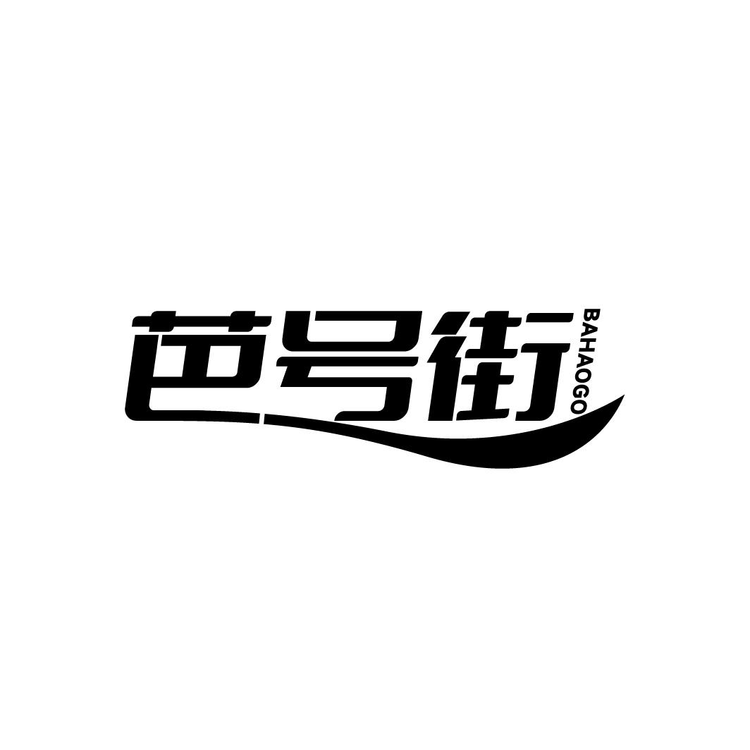 芭号街
BAHAOGO
