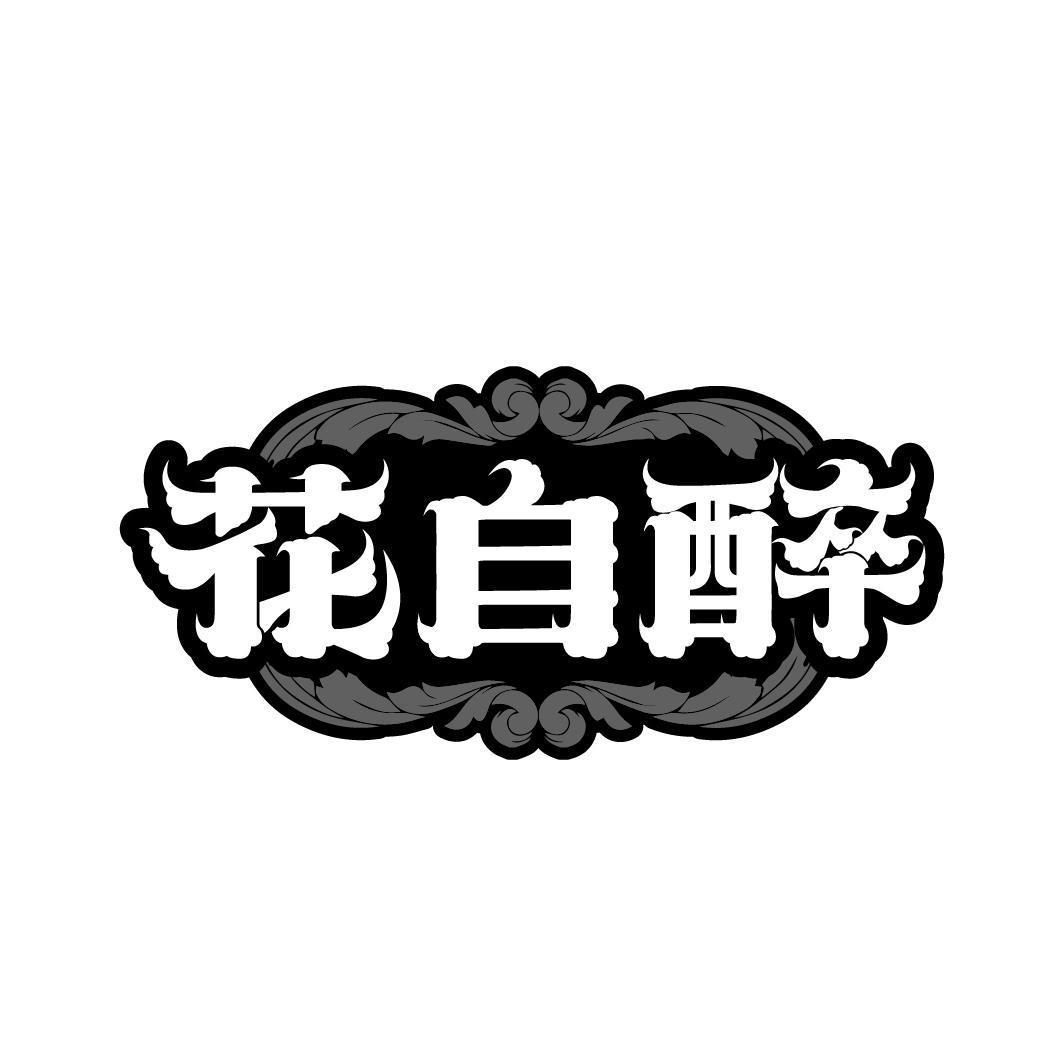 花自醉