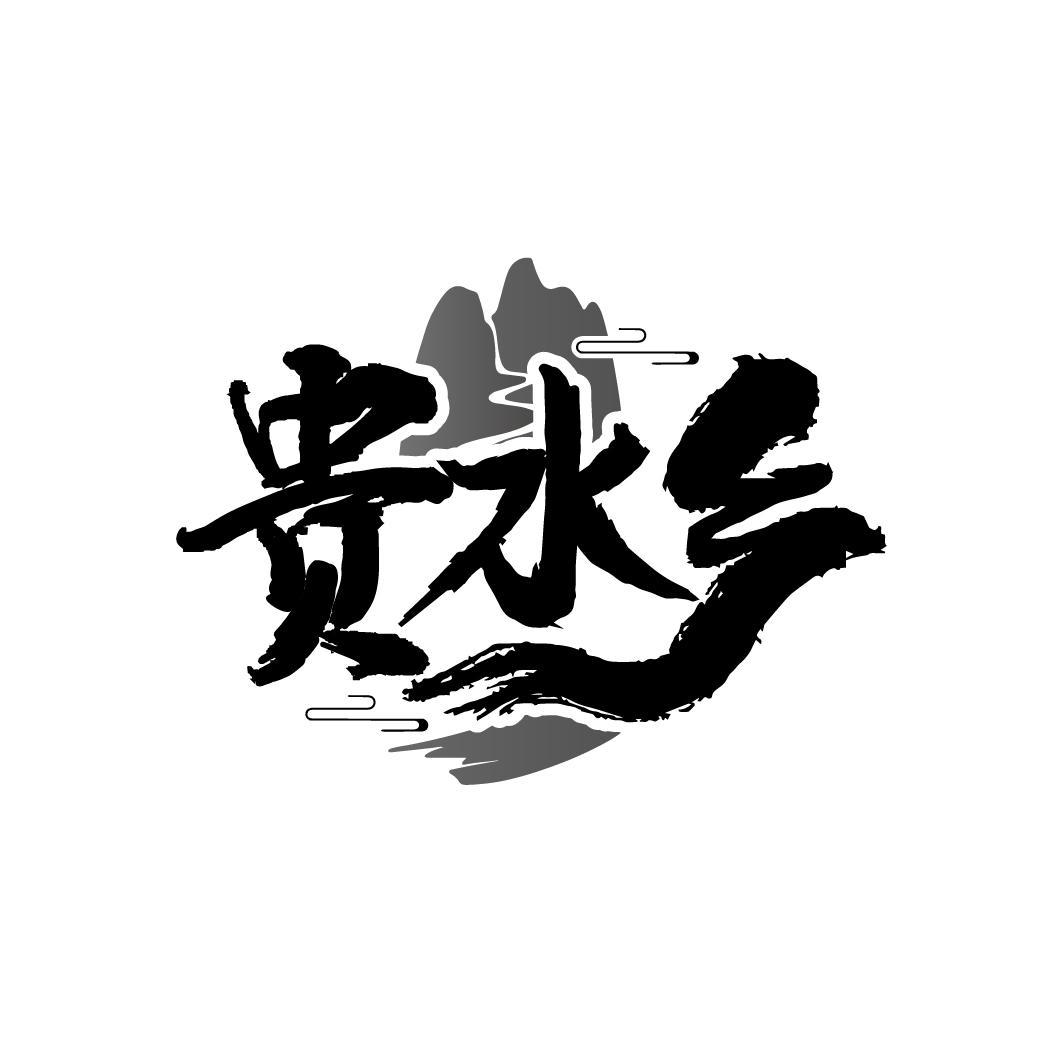 贵水乡