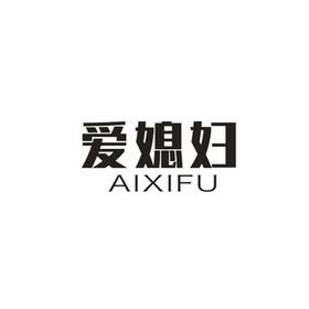 爱媳妇
