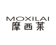 摩西莱