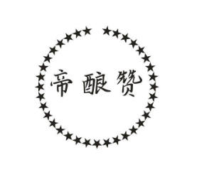 帝酿赞