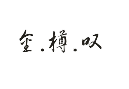 金樽叹