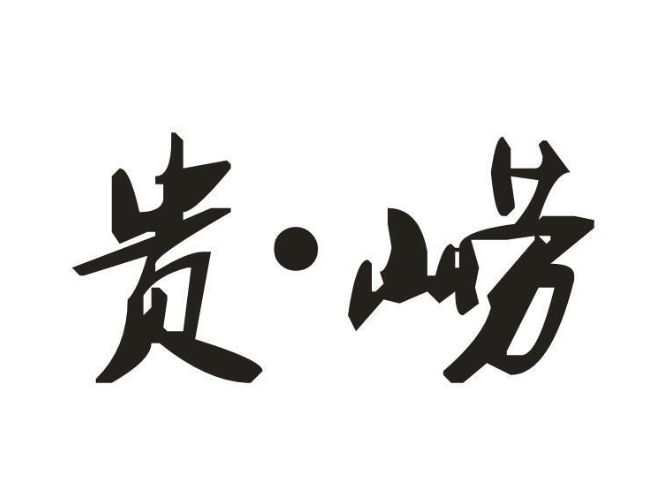 贵崂