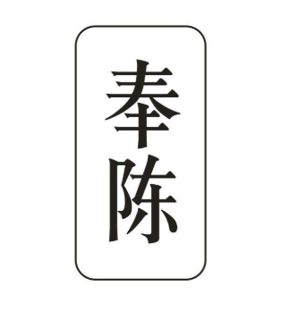 奉陈