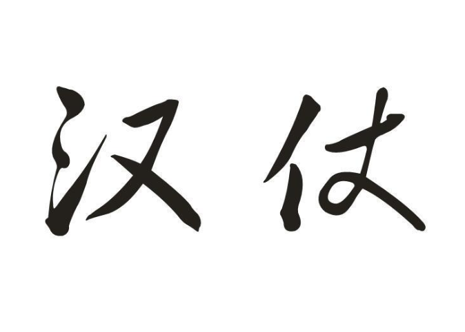 汉仗