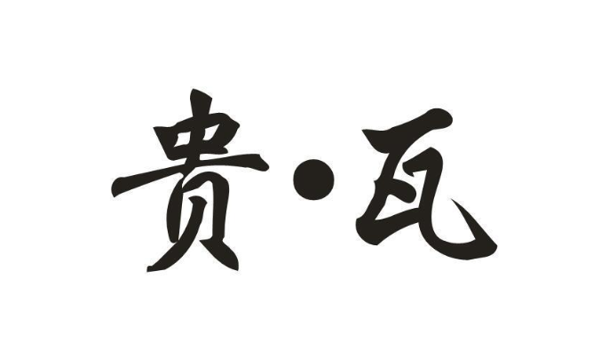 贵瓦