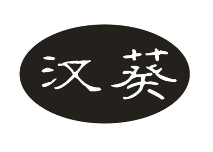 汉葵